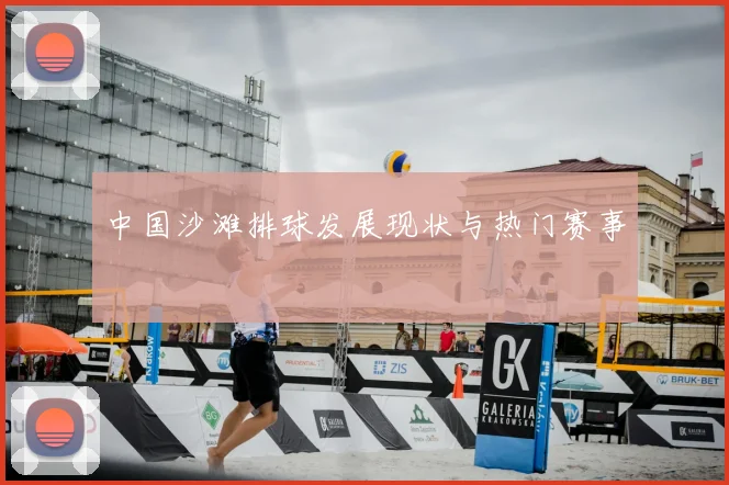 中国沙滩排球发展现状与热门赛事