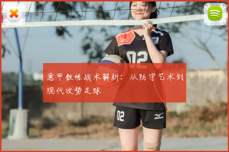 意甲教练战术解析：从防守艺术到现代攻势足球