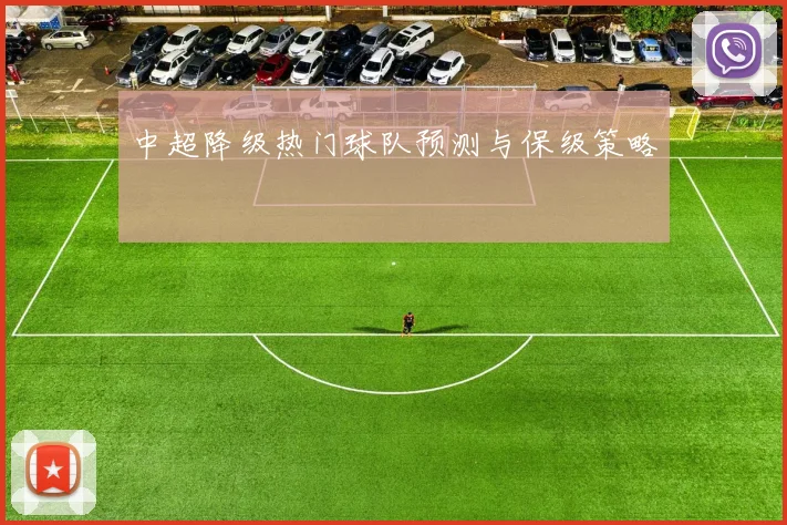 中超降级热门球队预测与保级策略