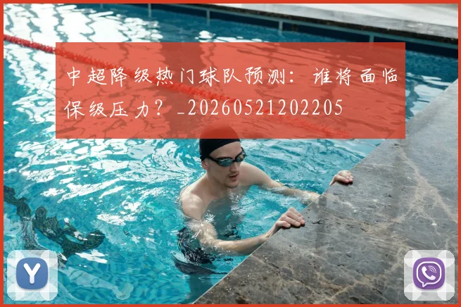 中超降级热门球队预测：谁将面临保级压力？_20260521202205