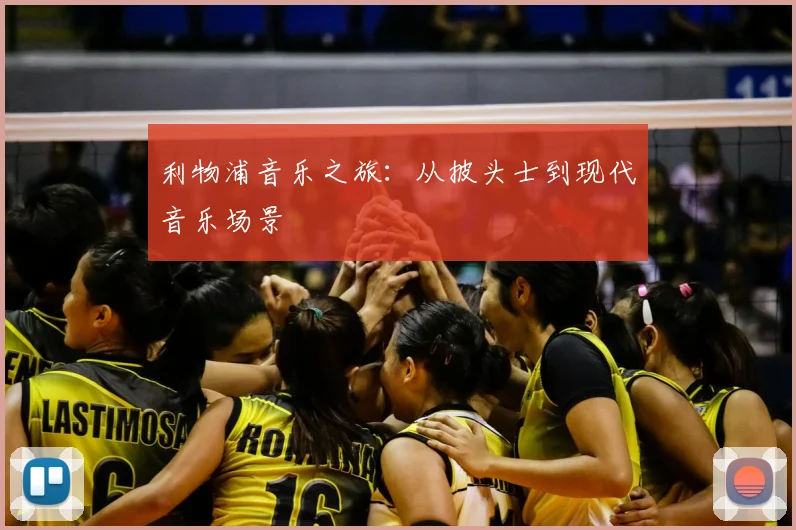 利物浦音乐之旅：从披头士到现代音乐场景