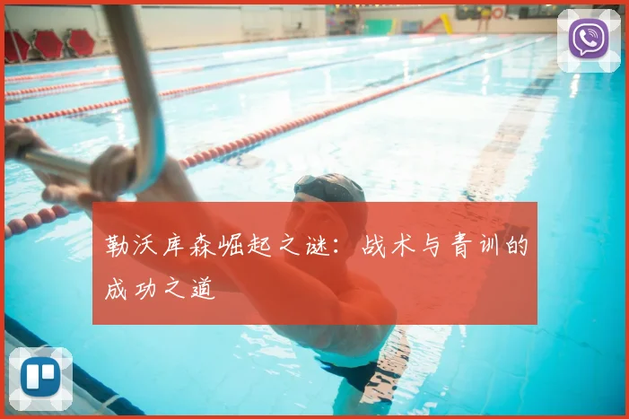 勒沃库森崛起之谜:战术与青训的成功之道