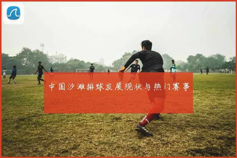 中国沙滩排球发展现状与热门赛事