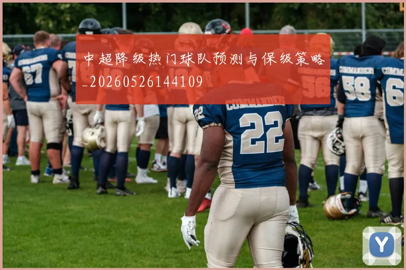 中超降级热门球队预测与保级策略_20260526144109