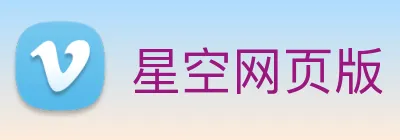 星空网页版 Logo